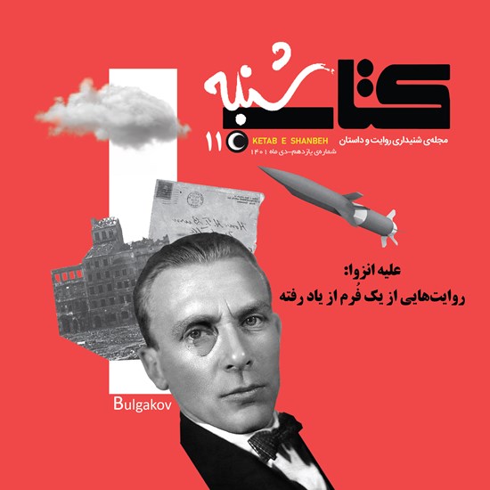 تصویر جلد کتاب صوتی کتاب شنبه (شماره یازدهم)