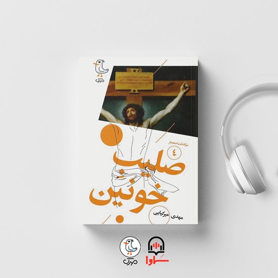 تصویر جلد کتاب صوتی سرگذشت استعمار (جلد چهارم: صلیب خونین)