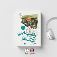 کتاب صوتی سرگذشت استعمار (جلد پنجم: راهپیمایی اشک ها) اثر مهدی میرکیایی