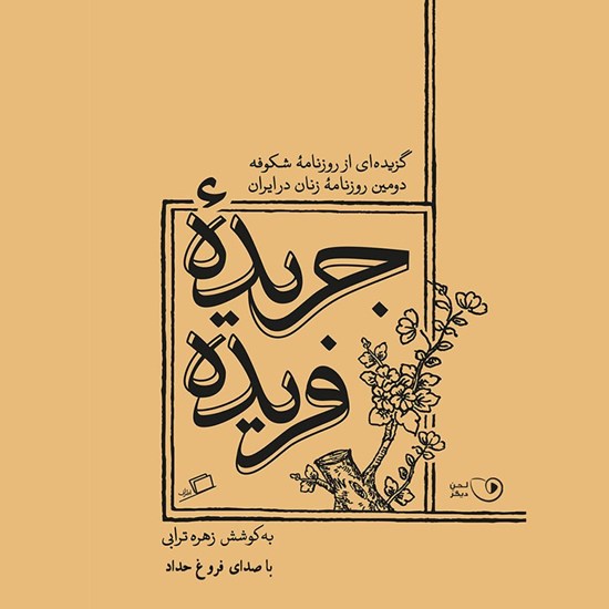 تصویر جلد کتاب صوتی جریده فریده