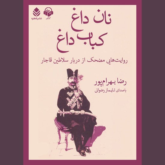 تصویر جلد کتاب صوتی نان داغ ، کباب داغ