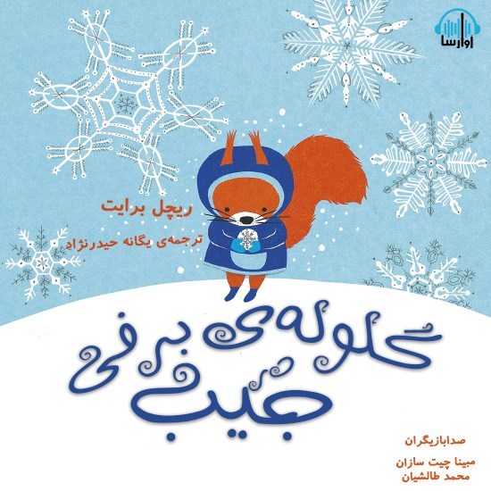 تصویر جلد کتاب صوتی گلوله‌ برفی در جیب