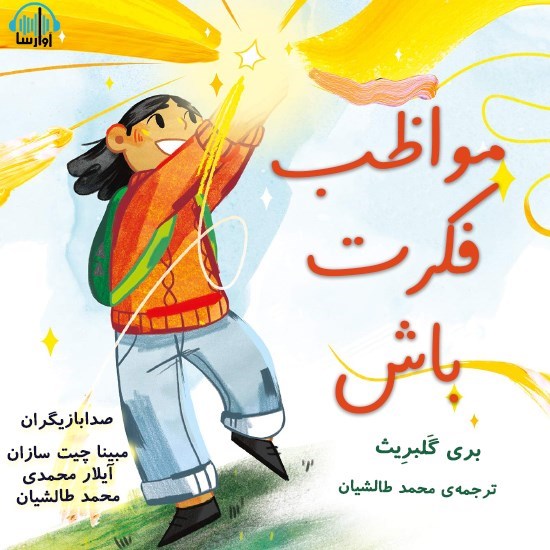 تصویر جلد کتاب صوتی مواظب فکرت باش