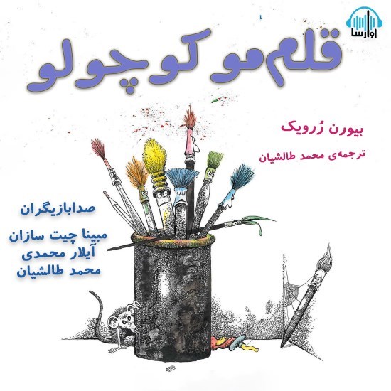 تصویر جلد کتاب صوتی قلم مو کوچولو