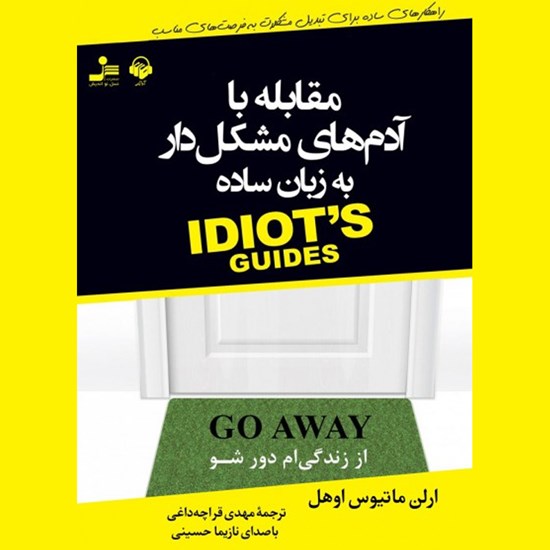 تصویر جلد کتاب صوتی مقابله با آدم های مشکل دار به زبان ساده