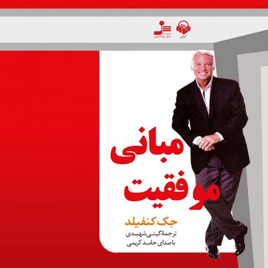 تصویر جلد کتاب صوتی مبانی موفقیت