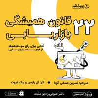 تصویر جلد کتاب صوتی ۲۲ قانون همیشگی بازاریابی