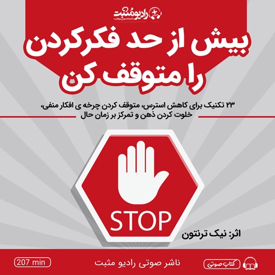 تصویر جلد کتاب صوتی بیش از حد فکر کردن را متوقف کن