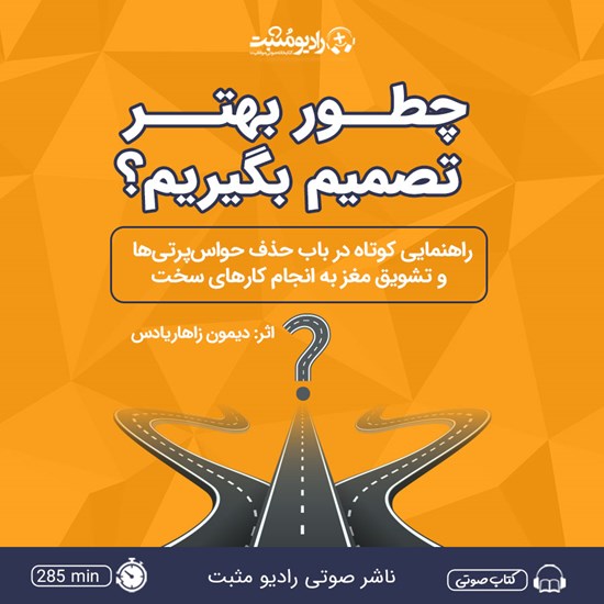 تصویر جلد کتاب صوتی چطور بهتر تصمیم بگیریم؟