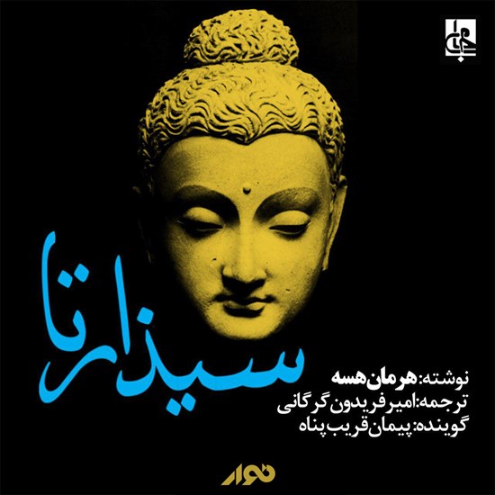 تصویر جلد کتاب صوتی سیذارتا