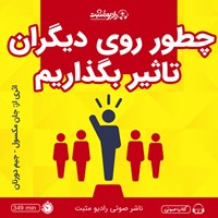 کتاب صوتی چطور روی دیگران تاثیر بگذاریم اثر جان مکسول