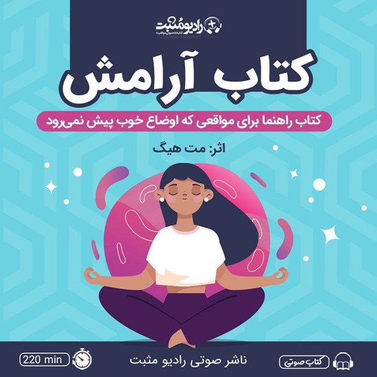 تصویر جلد کتاب صوتی کتاب آرامش