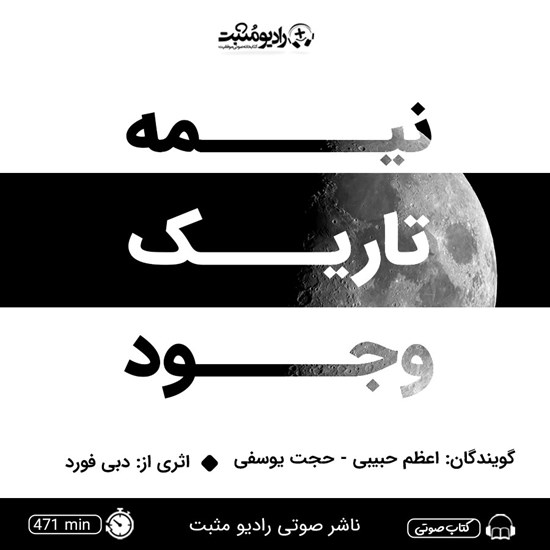 تصویر جلد کتاب صوتی نیمه‌ تاریک وجود