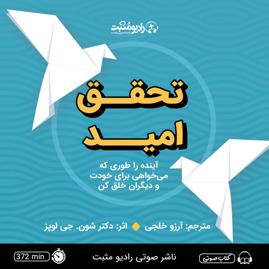 تصویر جلد کتاب صوتی تحقق امید