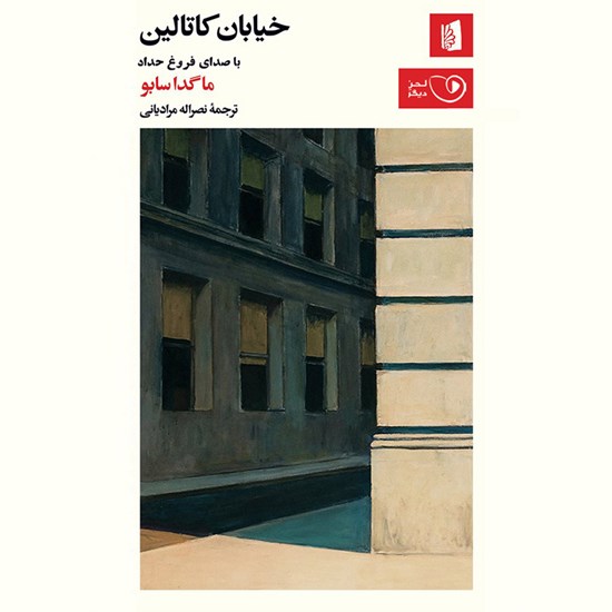 تصویر جلد کتاب صوتی خیابان کاتالین