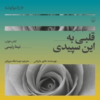 کتاب صوتی قلبی به این سپیدی اثر خابیر ماریاس