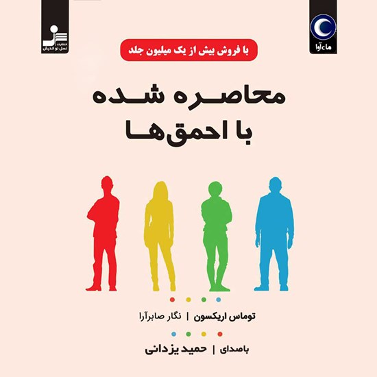 تصویر جلد کتاب صوتی محاصره شده با احمق ها