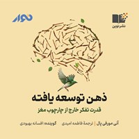 کتاب صوتی ذهن توسعه یافته اثر آنی مورفی پال