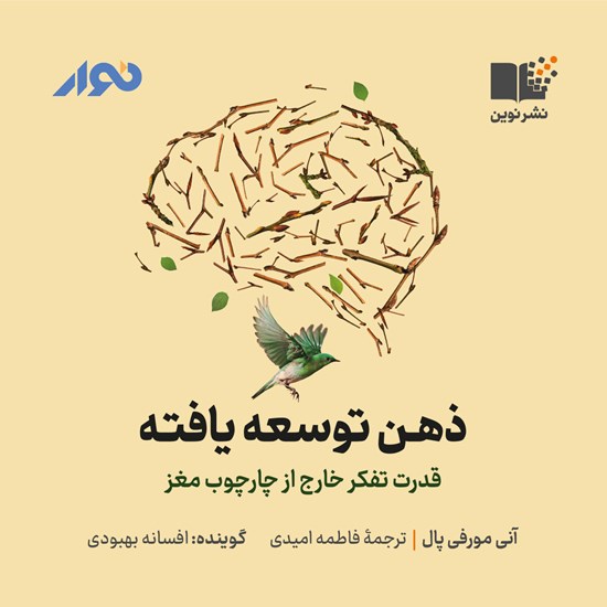 تصویر جلد کتاب صوتی ذهن توسعه یافته