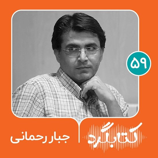 تصویر جلد کتاب صوتی کتابگرد ۵۹ | جبار رحمانی