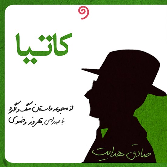 تصویر جلد کتاب صوتی کاتیا