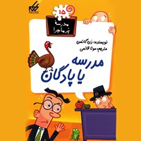 کتاب صوتی مدرسه یا پادگان اثر دن گاتمن