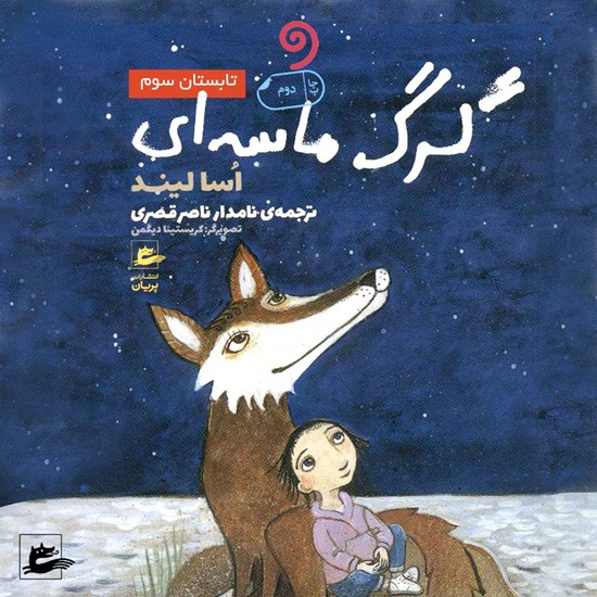 تصویر جلد کتاب صوتی گرگ ماسه ای (کتاب سوم)