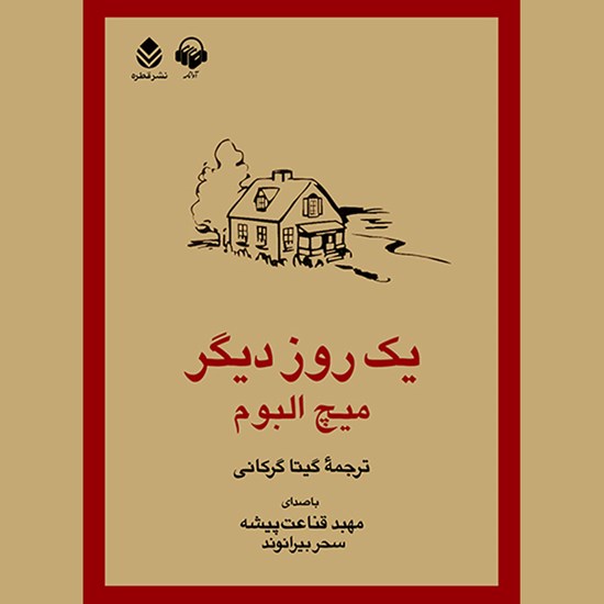تصویر جلد کتاب صوتی یک روز دیگر
