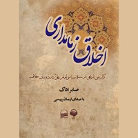 کتاب صوتی اخلاق زمامداری اثر صابر اداک