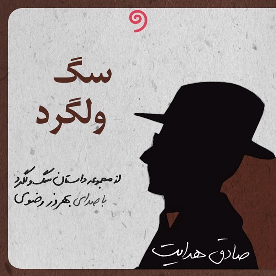 تصویر جلد کتاب صوتی سگ ولگرد