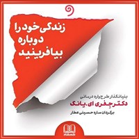 کتاب صوتی زندگی خود را دوباره بیافرینید اثر جفری یانگ