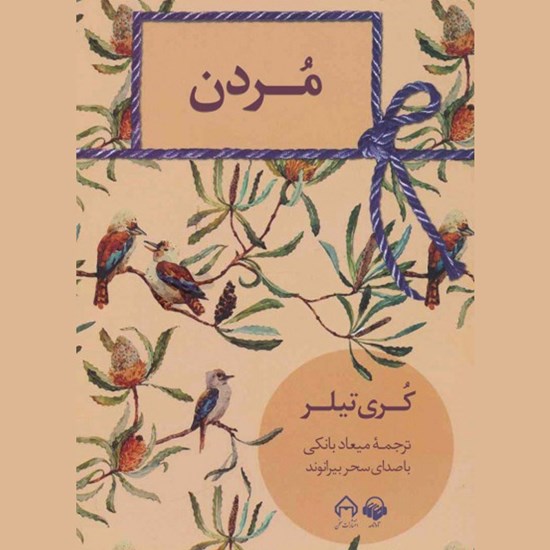 تصویر جلد کتاب صوتی مردن