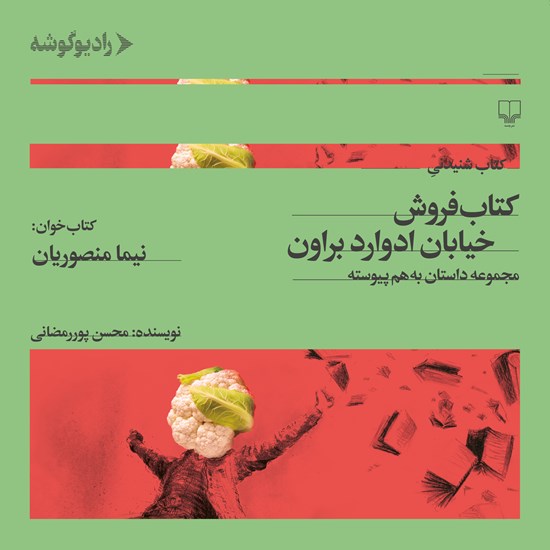 تصویر جلد کتاب صوتی کتاب فروش خیابان ادوارد براون