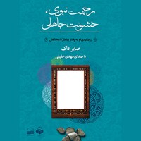 کتاب صوتی رحمت نبوی ، خشونت جاهلی اثر صابر اداک