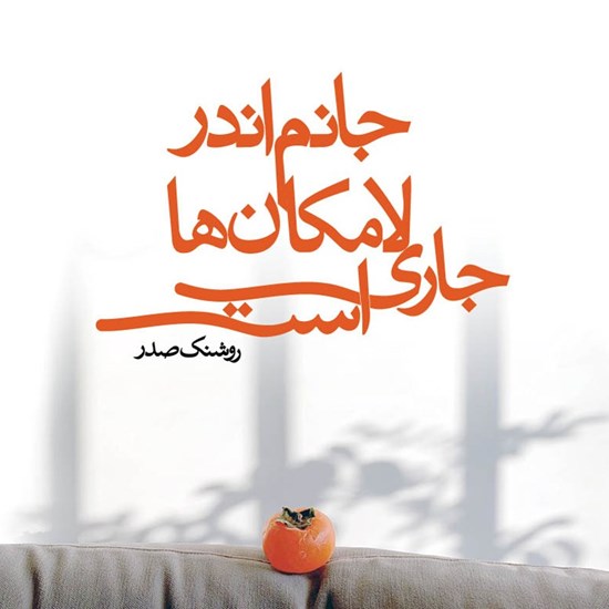 تصویر جلد کتاب صوتی جانم اندر لامکان ها جاری است