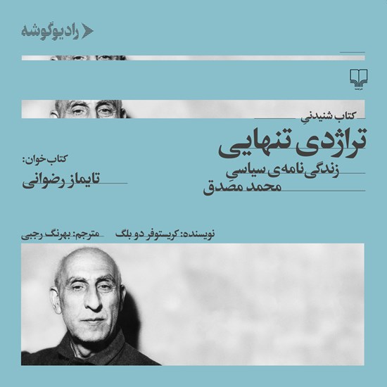تصویر جلد کتاب صوتی تراژدی تنهایی