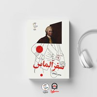 تصویر جلد کتاب صوتی سرگذشت استعمار (جلد هفتم: سفر الماس)