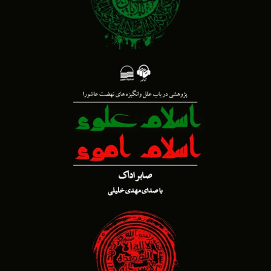 تصویر جلد کتاب صوتی اسلام علوی اسلام اموی