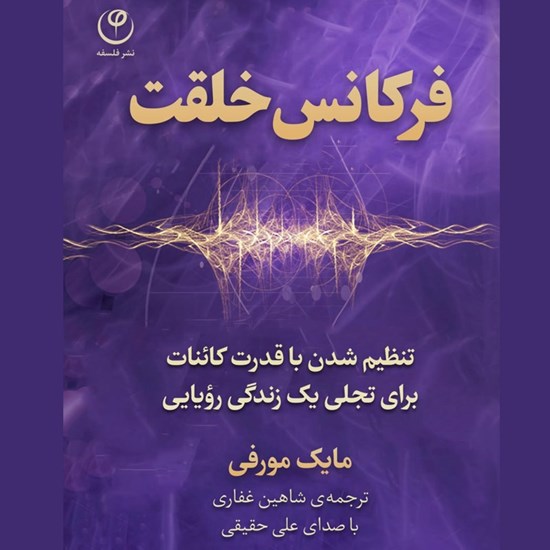 تصویر جلد کتاب صوتی فرکانس خلقت
