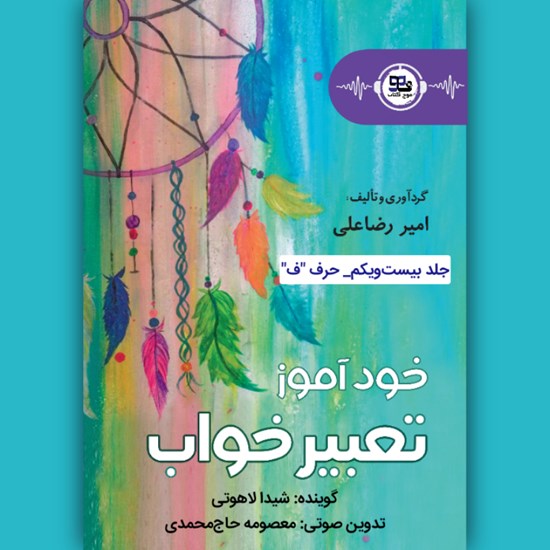 تصویر جلد کتاب صوتی خودآموز تعبیرخواب (جلد بیست و یکم: حرف ف)