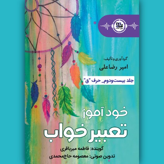 تصویر جلد کتاب صوتی خودآموز تعبیرخواب (جلد بیست و دوم: حرف ق)