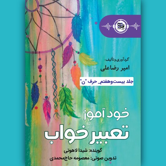 تصویر جلد کتاب صوتی خودآموز تعبیرخواب (جلد بیست و هفتم: حرف ن)