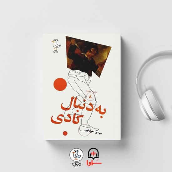 تصویر جلد کتاب صوتی سرگذشت استعمار (جلد هشتم: به دنبال کادی)