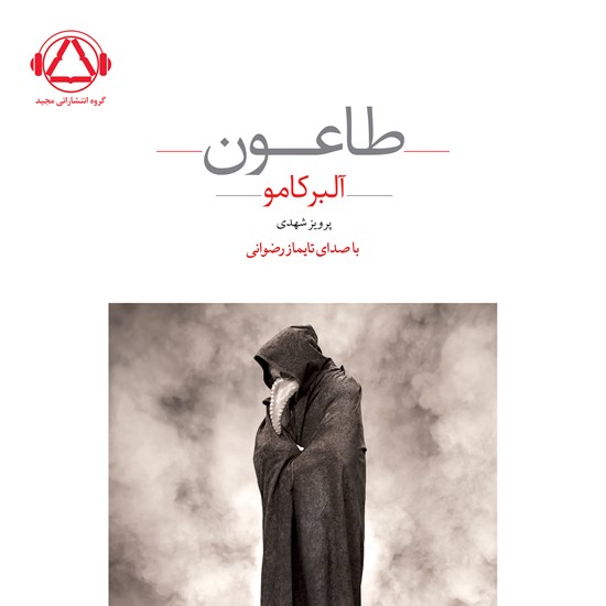 تصویر جلد کتاب صوتی طاعون