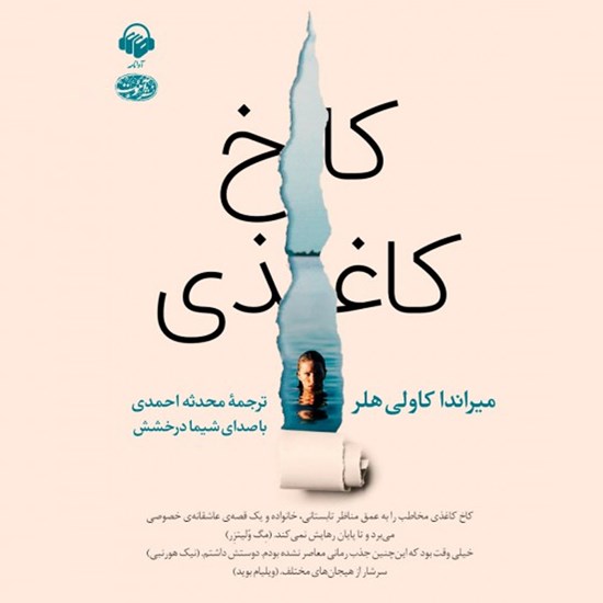 تصویر جلد کتاب صوتی کاخ کاغذی