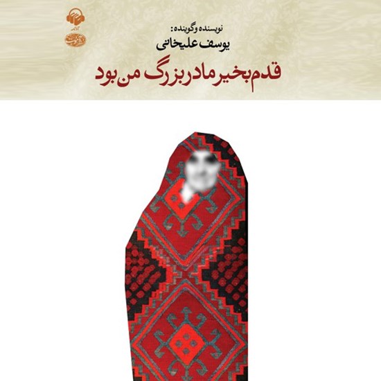 تصویر جلد کتاب صوتی قدم بخیر مادربزرگ من بود