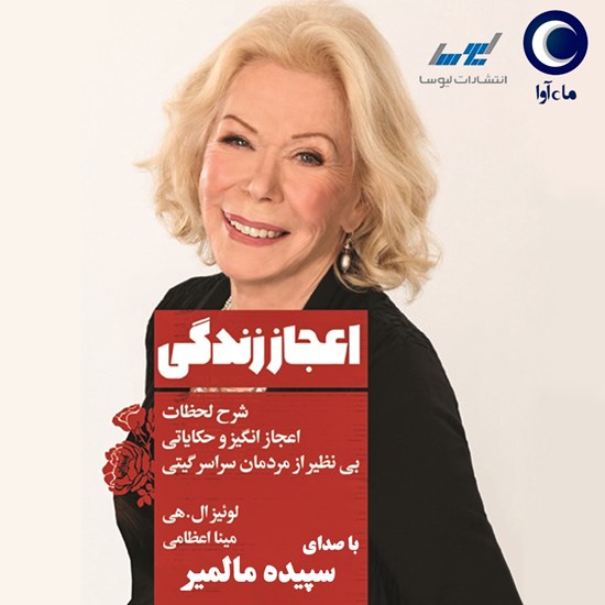 تصویر جلد کتاب صوتی اعجاز زندگی