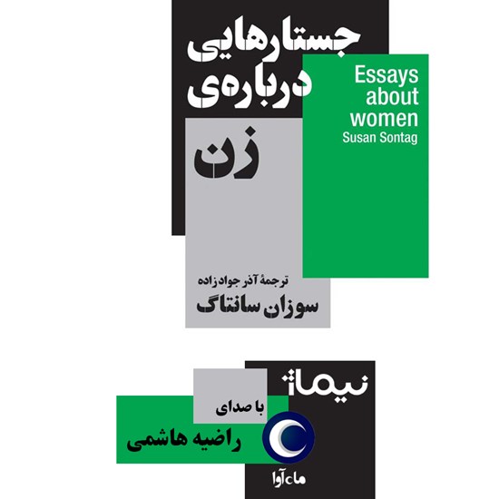 تصویر جلد کتاب صوتی جستارهایی درباره زن