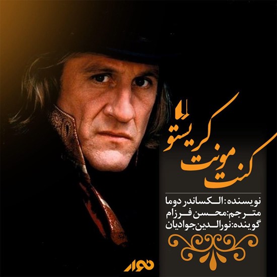 تصویر جلد کتاب صوتی کنت مونت کریستو