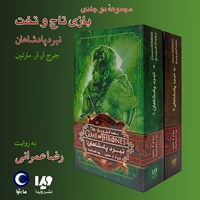 کتاب صوتی بازی تاج و تخت (مجموعه دو جلدی: نبرد پادشاهان) اثر جورج آر.آر. مارتین